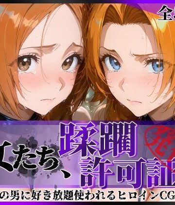 【エロ漫画raw】その女たち、蹂躙許可証発行済み -街の男たちに好き放題使われるヒロインCG集- 井●織姫＆松●乱菊【d_820888】