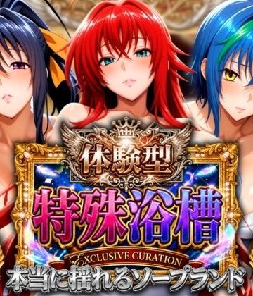 【エロ漫画raw】体験型特殊浴槽【本当に揺れるソープランド】悪魔店【d_821230】