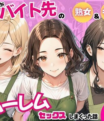 【エロ漫画raw】陰キャの俺がバイト先で熟女＆ギャルとハーレムセックスしまくった話【d_821242】