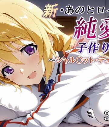 【エロ漫画raw】新・あのヒロインと純愛子作りSEX〜シャル〇ット・デュノア編〜【d_821248】