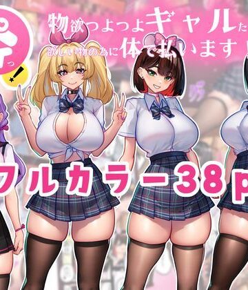 【エロ漫画raw】体でペイっ！物欲つよつよギャルたちは欲しい物の為に体で払います！【d_821265】