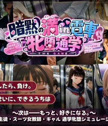 【エロ漫画raw】暗黙の満in電車 牝堕通学 〜声を殺して、牝に堕ちる痴●通学路【d_821308】