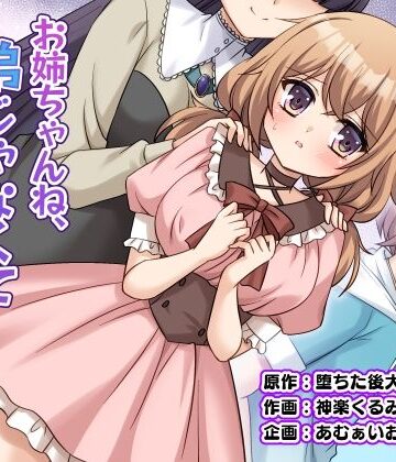 【エロ漫画raw】お姉ちゃんね、弟じゃなくて妹が欲しかったの。【d_821581】