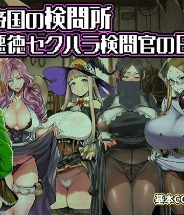 【エロ漫画raw】ある帝国の検問所〜悪徳セクハラ検問官の日々〜【d_821892】