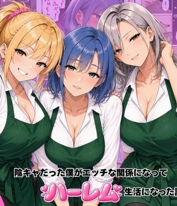 【エロ漫画raw】バ先のギャル達と陰キャだった僕がエッチな関係になってハーレム生活になった話【d_822070】