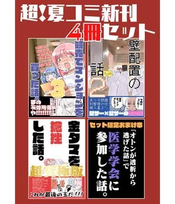 【エロ漫画raw】夏コミ新刊4冊セット【d_822350】