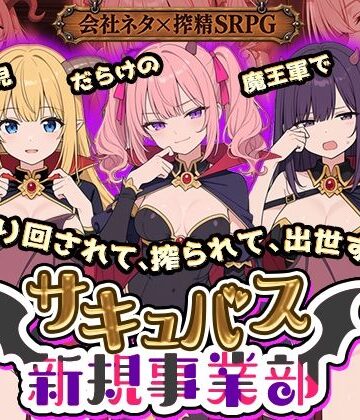【エロ漫画raw】サキュバス新規事業部 〜問題児だらけの魔王軍で、振り回されて、搾られて、出世する〜【d_822522】