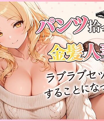 【エロ漫画raw】パンツ拾ったら金髪人妻とラブラブセックスする関係になった件【d_822827】