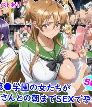 【エロ漫画raw】私立藤●学園の女たちがおじさんとの朝までSEXで孕むまで【d_823298】