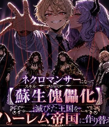 【エロ漫画raw】ネクロマンサーになって蘇生傀儡化、滅びた王国をハーレム帝国に作り替える【d_823705】