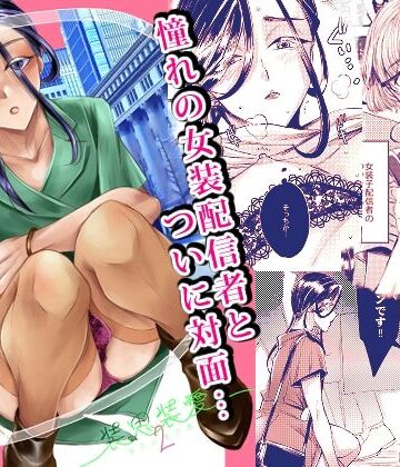 【エロ漫画raw】装思装愛2〜女装子配信者のつかささん〜【d_824567】