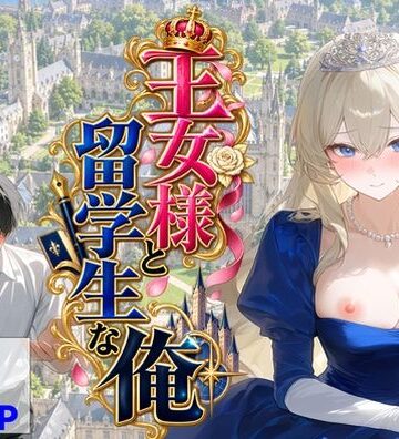 【エロ漫画raw】王女様と留学生な俺【d_824614】