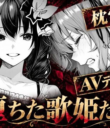 【エロ漫画raw】堕ちた歌姫たち【d_825297】