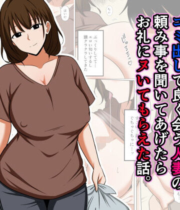 【エロ漫画raw】ゴミ出しで良く会う人妻の頼み事を聞いてあげたらお礼にヌいてもらえた話。【d_825323】