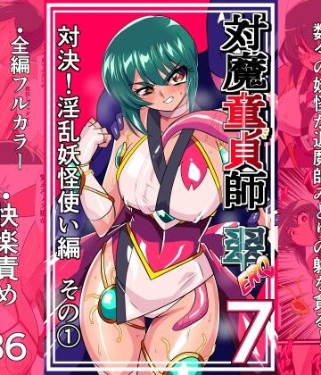 【エロ漫画raw】対魔童貞師みどり Ero 07 対決！淫乱妖怪使い編その 1【d_825841】