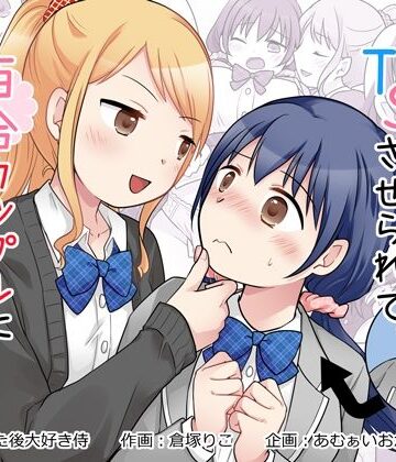 【エロ漫画raw】幼馴染♀にTSさせられて、百合カップルになっちゃう話【d_826794】