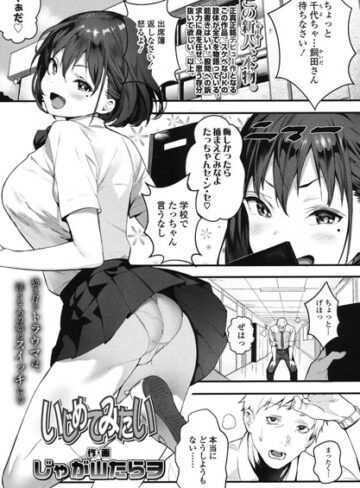 【エロ漫画raw】いじめてみたい（単話）【k154afinx00403】