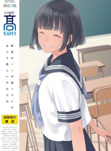 【エロ漫画raw】COMIC 高 2018年11月号（Vol.30）【k154afinx00630】