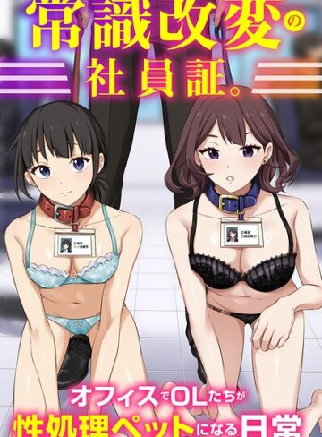 【エロ漫画raw】常識改変の社員証。オフィスでOLたちが性処理ペットになる日常（フルカラーコミック）（単話）【k178adrrn02387】