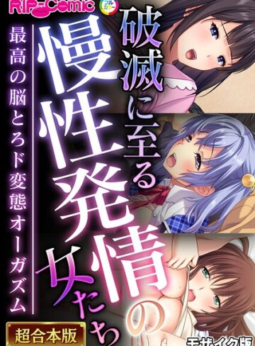【エロ漫画raw】超合本シリーズ モザイク版【k187afrnt15110】