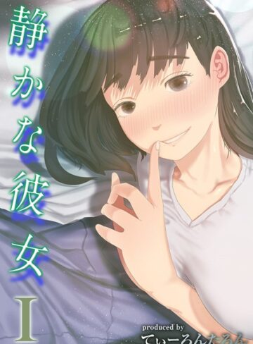 【エロ漫画raw】静かな彼女（単話）【k568agotp03457】