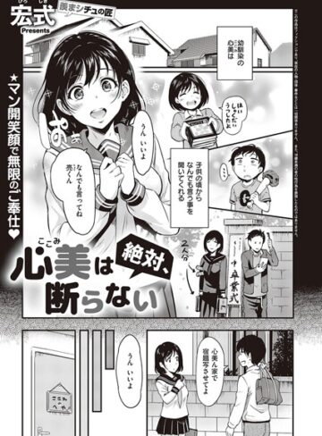 【エロ漫画raw】心美は絶対、断らない（単話）【k568agotp04604】