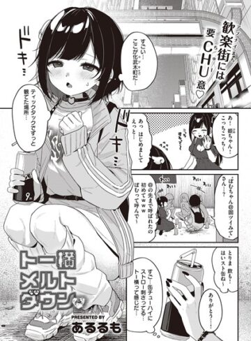 【エロ漫画raw】トー横メルトダウン（単話）【k568agotp04773】