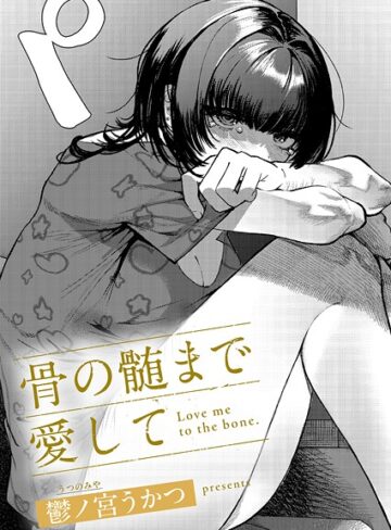 【エロ漫画raw】骨の髄まで愛して（単話）【k568agotp11549】