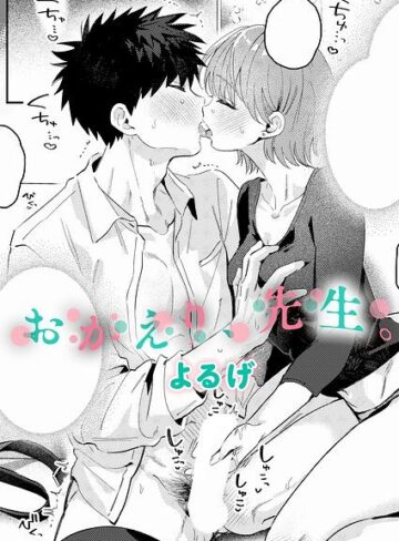 【エロ漫画raw】おかえり、先生。（単話）【k568agotp13404】