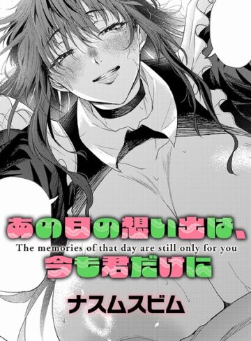 【エロ漫画raw】あの日の想い出は、今も君だけに（単話）【k568agotp13410】