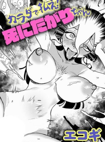 【エロ漫画raw】カラダで払え！死にたがりちゃん（単話）【k568agotp13411】