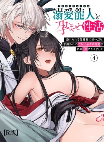 【エロ漫画raw】溺愛龍人と孕ませ性活〜恐れられる龍人様に嫁いだら、常識外れのでろ甘孕ませ開発が私の日常になりました〜【R版】（単話）【k747abrks03755】