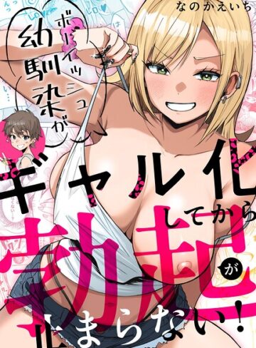 【エロ漫画raw】ボーイッシュ幼馴染がギャル化してから勃起が止まらない！【k804annbn32925】