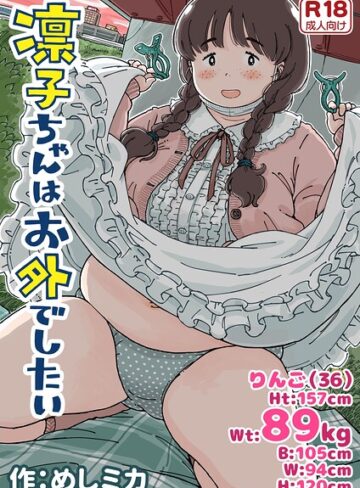 【エロ漫画raw】凛子ちゃんはお外でしたい【k804annbn37929】