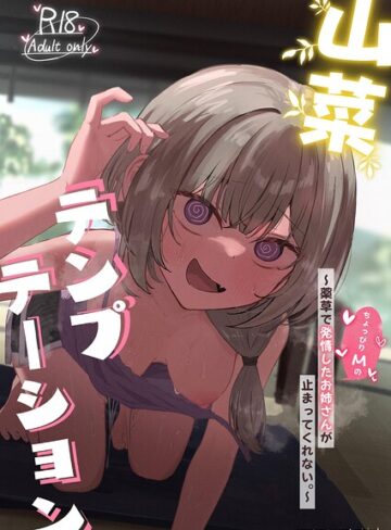 【エロ漫画raw】山菜テンプテーション 〜薬草で発情したちょっぴりMのお姉さんが止まってくれない。〜【k804annbn37984】