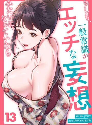 【エロ漫画raw】もしも、一般常識がエッチな妄想みたいになっていたら（単話）【k924aruuu17064】