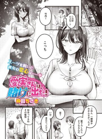 【エロ漫画raw】愛実さんは賭けに出た！（単話）（単話）【s011akamj03024】