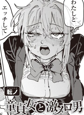 【エロ漫画raw】童貞女と激メロ男 【単話】（単話）【s152asikr00274】