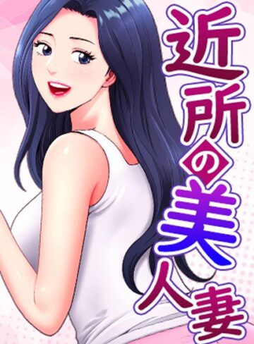 【エロ漫画raw】近所の美人妻【完全版】【タテヨミ】【s450asnph04572】