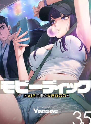 【エロ漫画raw】モビーディック〜VIPに捧ぐ大きな〇〇〜【完全版】【単話版】【s450asnph11423】