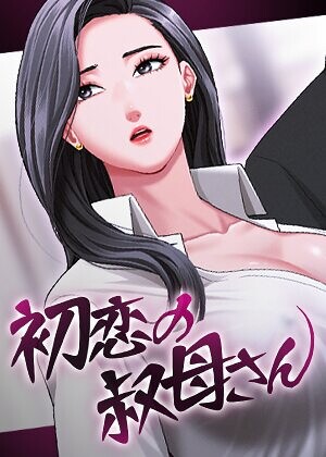 【エロ漫画raw】初恋の叔母さん【完全版】【タテヨミ】【s450asnph11938】
