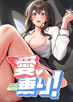 【エロ漫画raw】愛乗り！【完全版】【タテヨミ】【s450asnph12044】