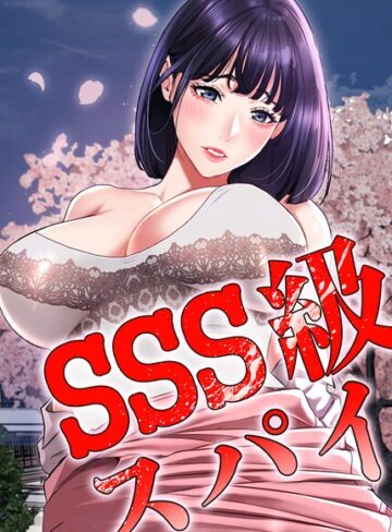 【エロ漫画raw】SSS級スパイ【完全版】【タテヨミ】【s450asnph14509】