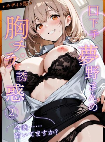 【エロ漫画raw】口下手夢野さんの胸チラ誘惑 モザイク版【s594allud01920】