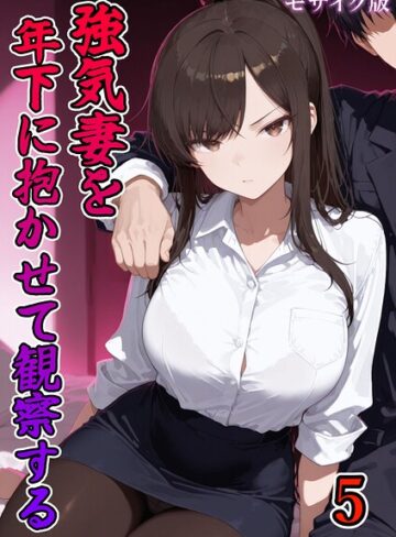 【エロ漫画raw】強気妻を年下に抱かせて観察する【単話】 モザイク版（単話）【s594allud04584】