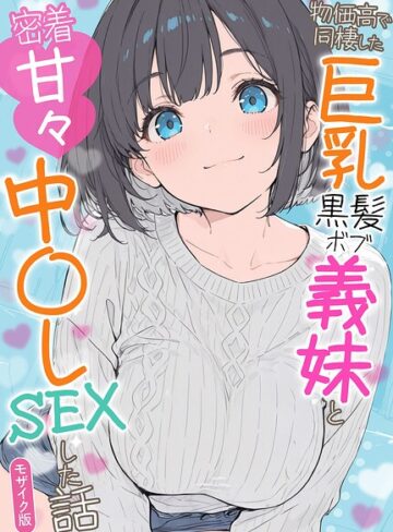 【エロ漫画raw】物価高で同棲した巨乳黒髪ボブ義妹と密着甘々中●しSEXした話 モザイク版【s594allud04600】