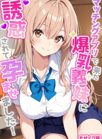 【エロ漫画raw】マッチングアプリで来た爆乳義妹に誘惑されて孕ませました！ モザイク版【s594allud04602】