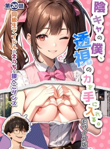 【エロ漫画raw】陰キャの僕、透視の力を手に入れる。 モザイク版【s594allud04645】