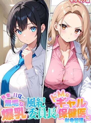 【エロ漫画raw】快楽に目覚めた無垢な爆乳風紀委員長とドMなギャル保健医に射●管理されています！ モザイク版【s594allud04651】