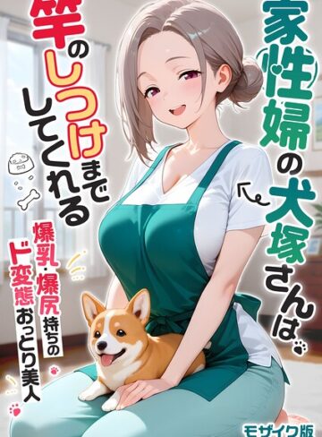 【エロ漫画raw】家性婦の成瀬さんは竿のお掃除までしてくれる モザイク版【s594allud04759】